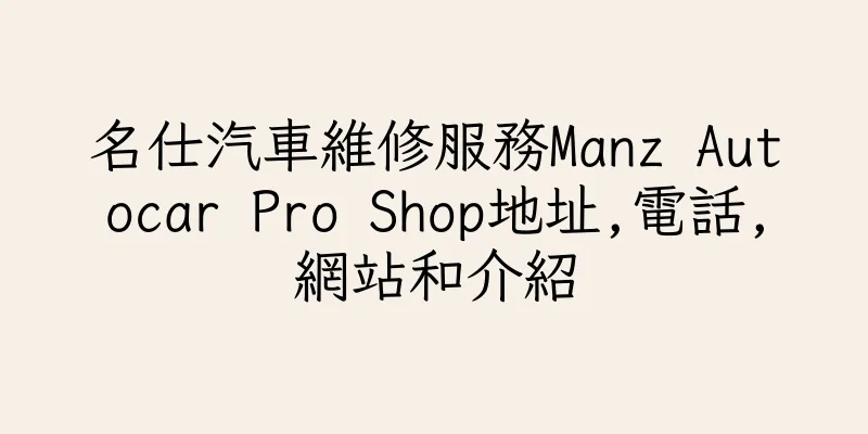 香港名仕汽車維修服務Manz Autocar Pro Shop地址,電話,網站和介紹