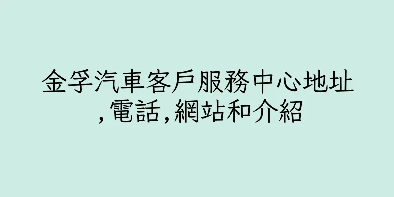香港金孚汽車客戶服務中心地址,電話,網站和介紹