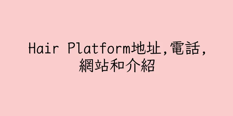 香港Hair Platform地址,電話,網站和介紹