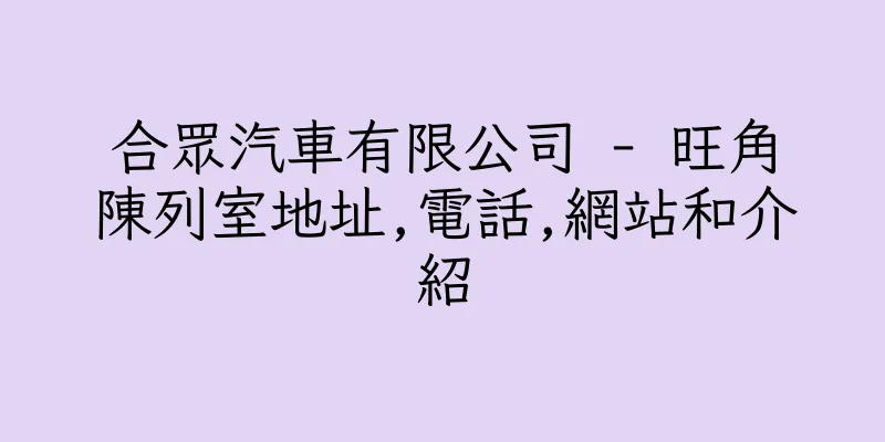 香港合眾汽車有限公司 - 旺角陳列室地址,電話,網站和介紹