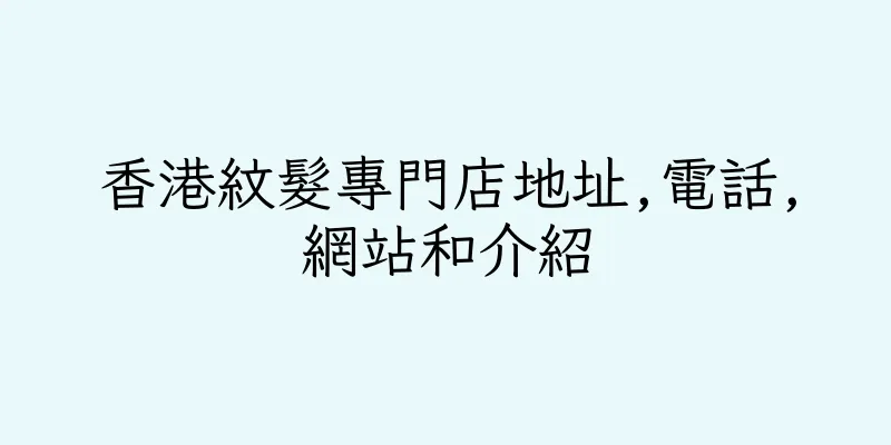 香港紋髮專門店地址,電話,網站和介紹