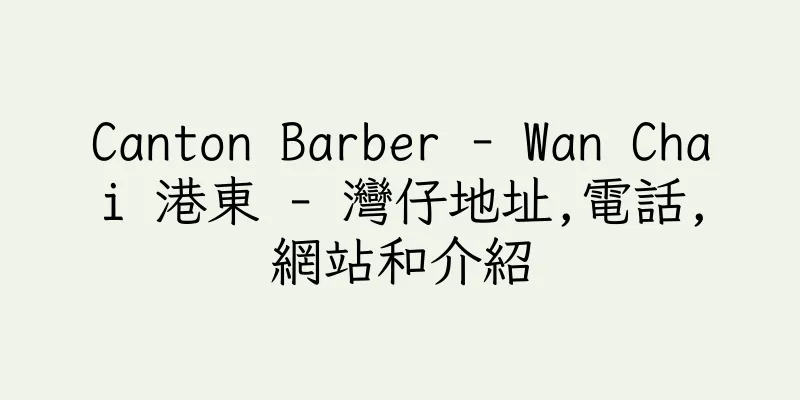 香港Canton Barber - Wan Chai 港東 - 灣仔地址,電話,網站和介紹