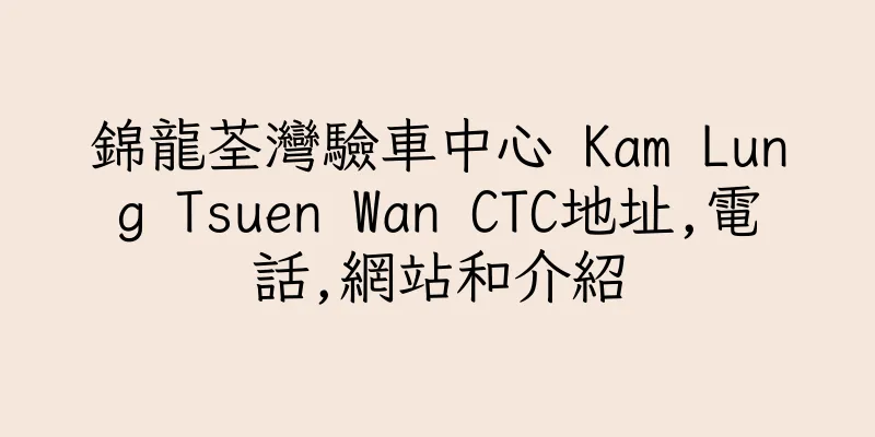 香港錦龍荃灣驗車中心 Kam Lung Tsuen Wan CTC地址,電話,網站和介紹