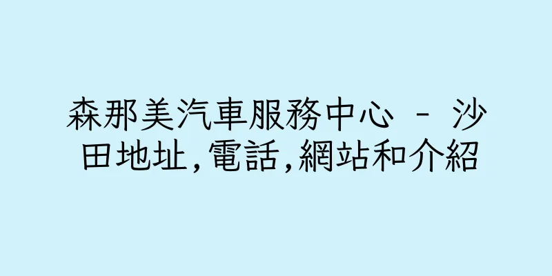 香港森那美汽車服務中心 - 沙田地址,電話,網站和介紹