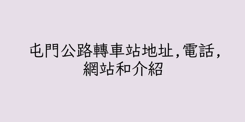 香港屯門公路轉車站地址,電話,網站和介紹
