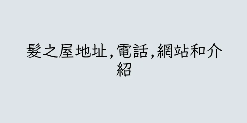 香港髮之屋地址,電話,網站和介紹