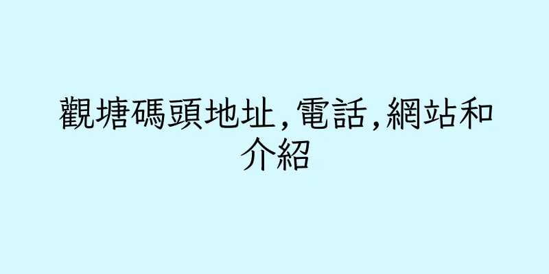 香港觀塘碼頭地址,電話,網站和介紹