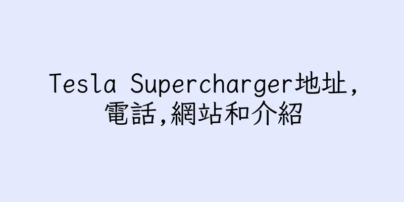 香港Tesla Supercharger地址,電話,網站和介紹