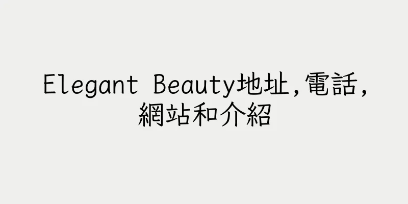 香港Elegant Beauty地址,電話,網站和介紹