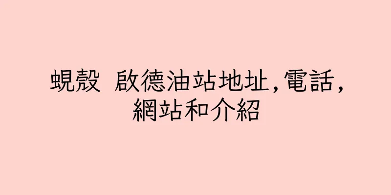 香港蜆殼 啟德油站地址,電話,網站和介紹