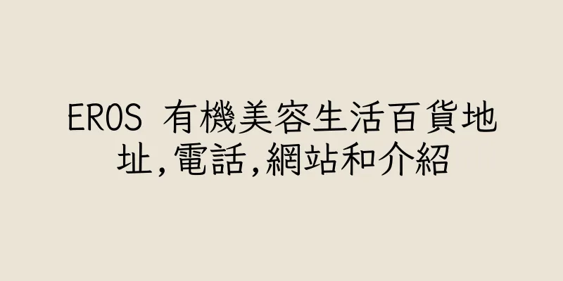 香港EROS 有機美容生活百貨地址,電話,網站和介紹