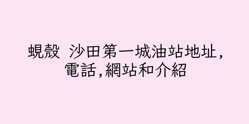 香港蜆殼 沙田第一城油站地址,電話,網站和介紹