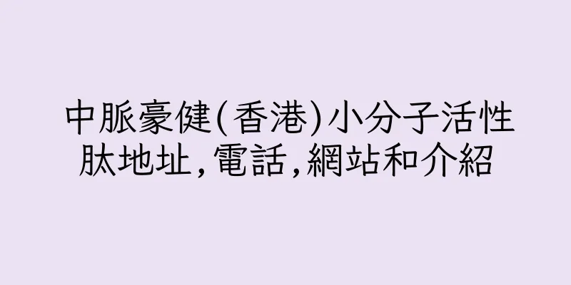 香港中脈豪健(香港)小分子活性肽地址,電話,網站和介紹