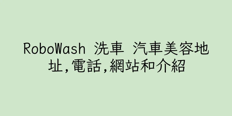 香港RoboWash 洗車 汽車美容地址,電話,網站和介紹