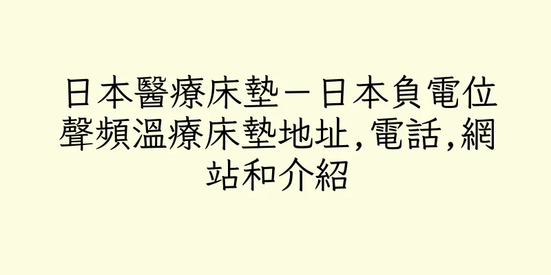 香港日本醫療床墊－日本負電位聲頻溫療床墊地址,電話,網站和介紹