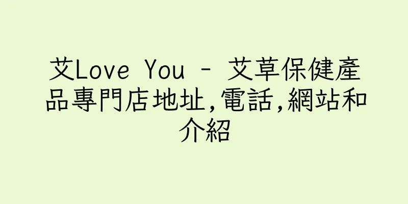 香港艾Love You - 艾草保健產品專門店地址,電話,網站和介紹