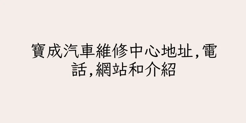 香港寶成汽車維修中心地址,電話,網站和介紹