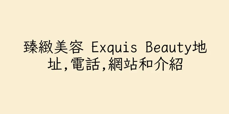 香港臻緻美容 Exquis Beauty地址,電話,網站和介紹
