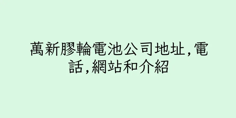 香港萬新膠輪電池公司地址,電話,網站和介紹