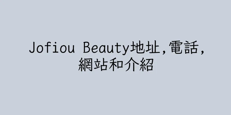 香港Jofiou Beauty地址,電話,網站和介紹