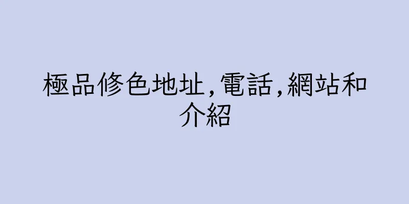 香港極品修色地址,電話,網站和介紹