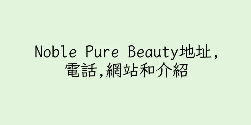 香港Noble Pure Beauty地址,電話,網站和介紹