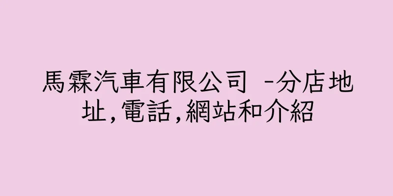 香港馬霖汽車有限公司 -分店地址,電話,網站和介紹
