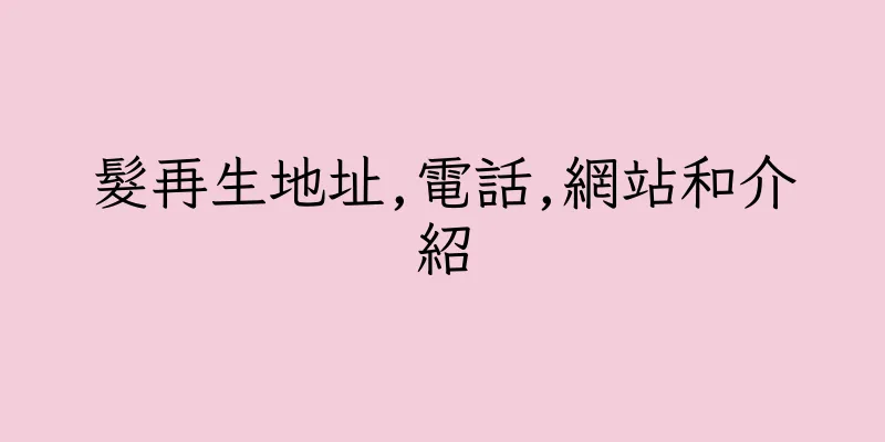 香港髮再生地址,電話,網站和介紹