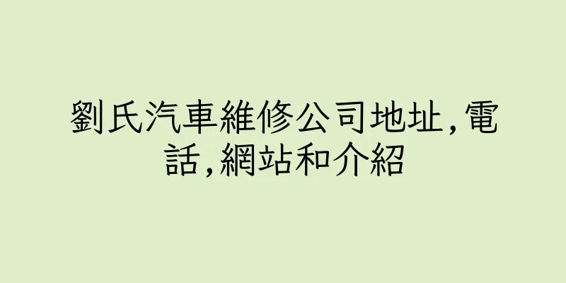 香港劉氏汽車維修公司地址,電話,網站和介紹