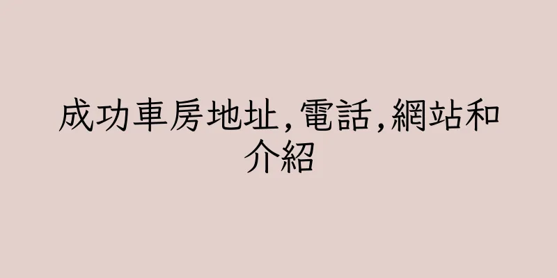香港成功車房地址,電話,網站和介紹