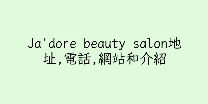 香港Ja'dore beauty salon地址,電話,網站和介紹