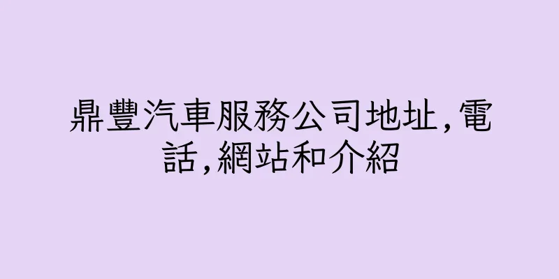 香港鼎豐汽車服務公司地址,電話,網站和介紹