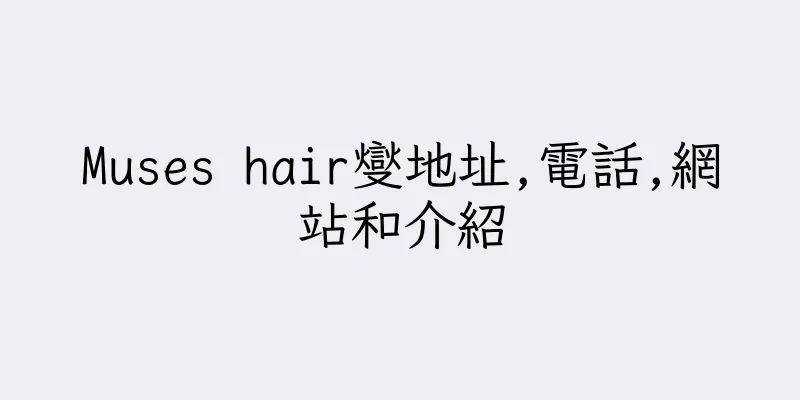 香港Muses hair燮地址,電話,網站和介紹