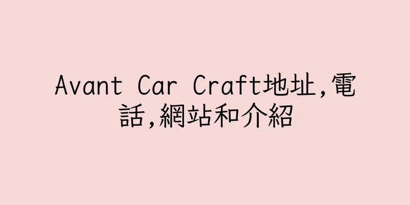 香港Avant Car Craft地址,電話,網站和介紹