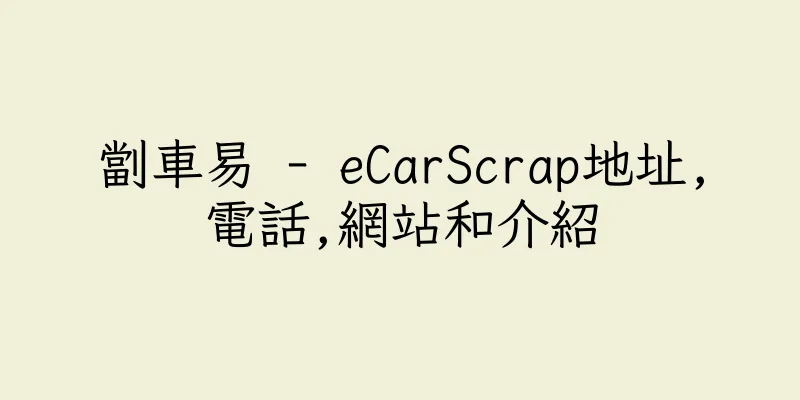香港劏車易 - eCarScrap地址,電話,網站和介紹