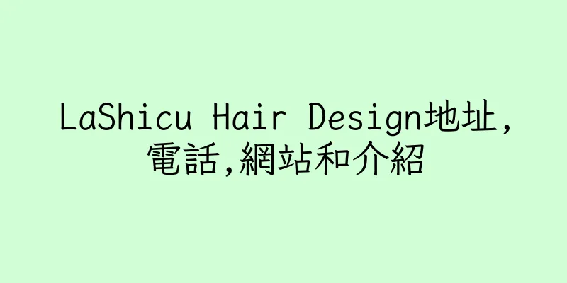香港LaShicu Hair Design地址,電話,網站和介紹