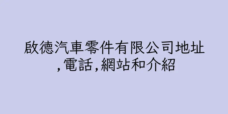 香港啟德汽車零件有限公司地址,電話,網站和介紹