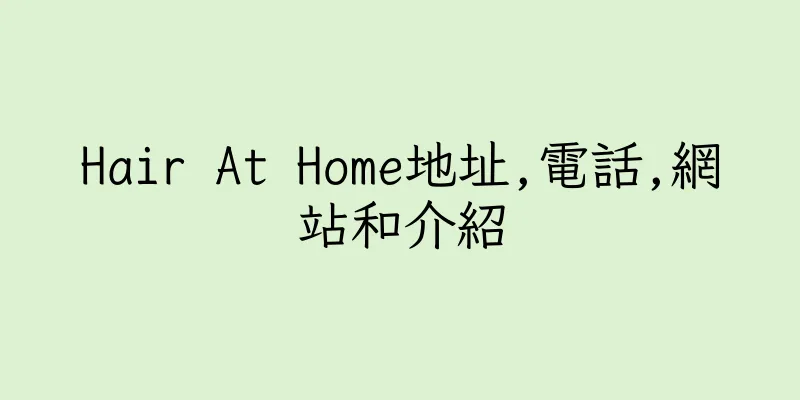 香港Hair At Home地址,電話,網站和介紹