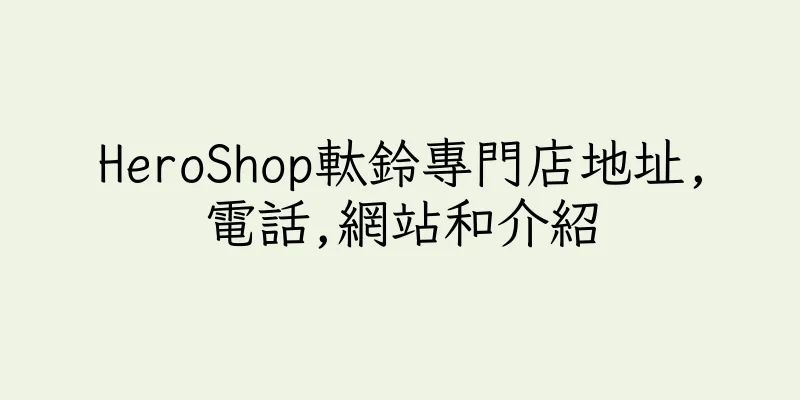 香港HeroShop軚鈴專門店地址,電話,網站和介紹