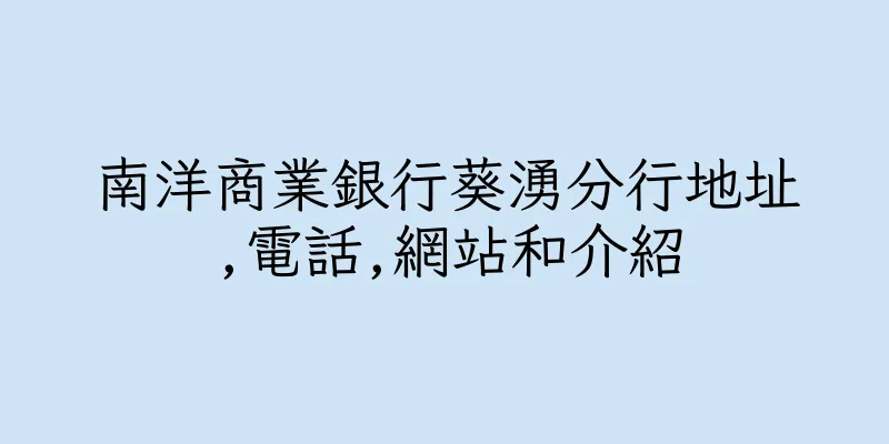 香港南洋商業銀行葵湧分行地址,電話,網站和介紹