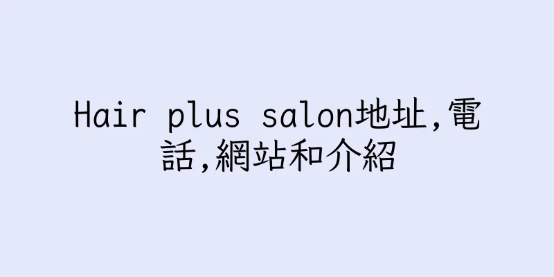 香港Hair plus salon地址,電話,網站和介紹