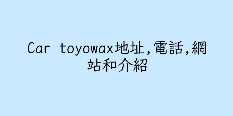 香港Car toyowax地址,電話,網站和介紹