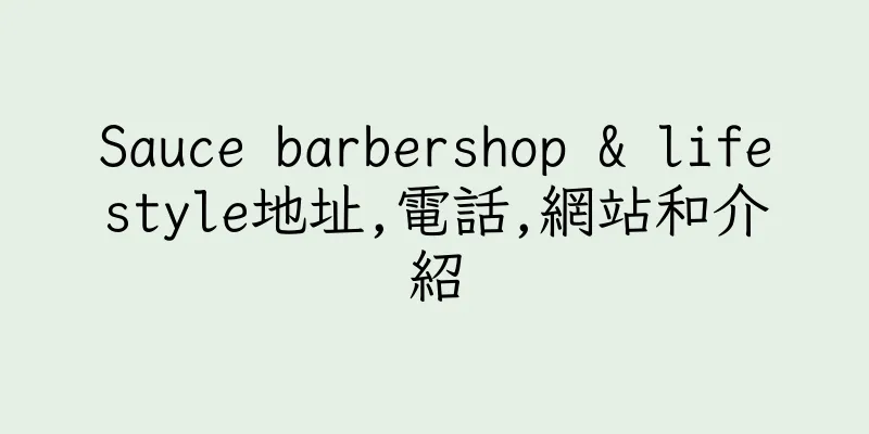 香港Sauce barbershop & lifestyle地址,電話,網站和介紹