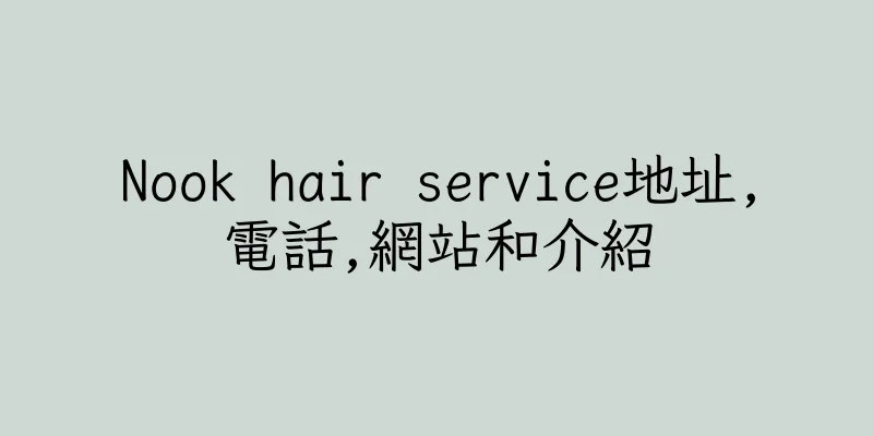 香港Nook hair service地址,電話,網站和介紹