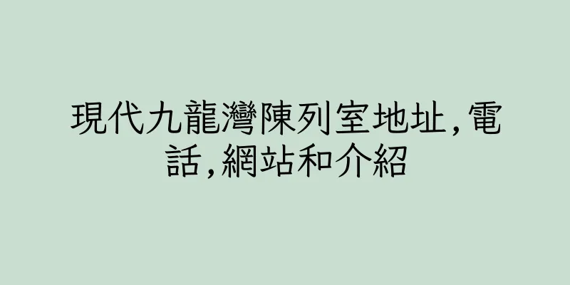 香港現代九龍灣陳列室地址,電話,網站和介紹