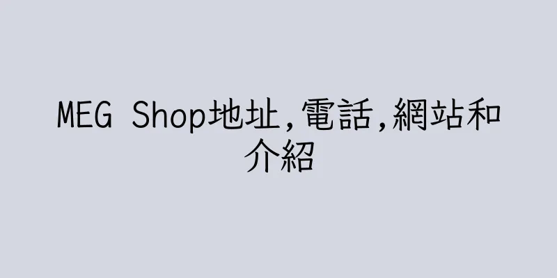 香港MEG Shop地址,電話,網站和介紹