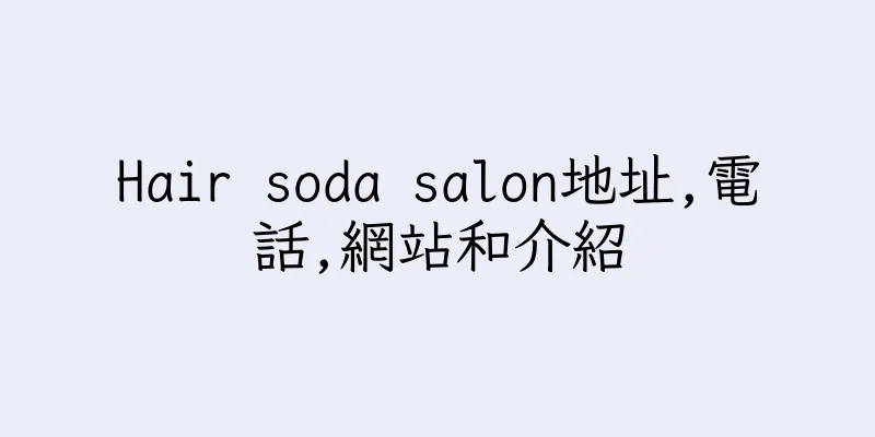 香港Hair soda salon地址,電話,網站和介紹