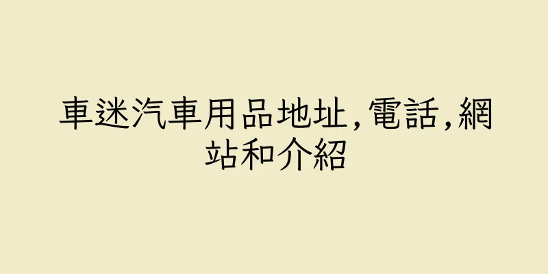 香港車迷汽車用品地址,電話,網站和介紹