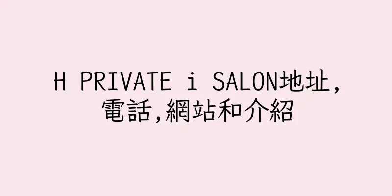 香港H PRIVATE i SALON地址,電話,網站和介紹