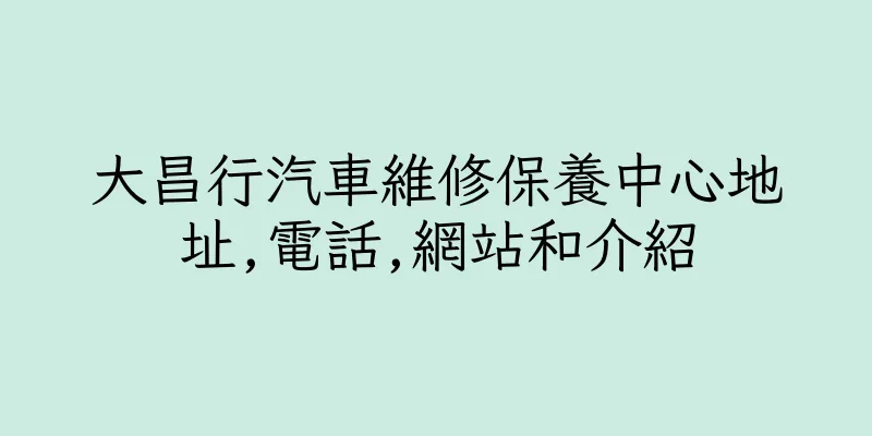 香港大昌行汽車維修保養中心地址,電話,網站和介紹